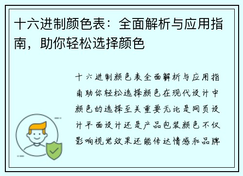 十六进制颜色表：全面解析与应用指南，助你轻松选择颜色