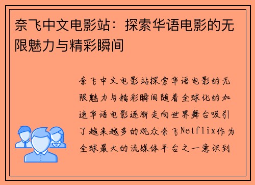 奈飞中文电影站：探索华语电影的无限魅力与精彩瞬间
