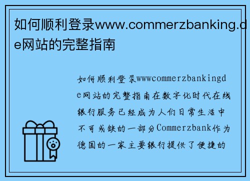 如何顺利登录www.commerzbanking.de网站的完整指南