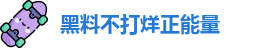 黑料不打烊正能量